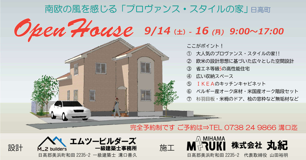 日高町完成見学会9/14(土)ー9/16(月) フランスの地中海【プロヴァンススタイルの家】