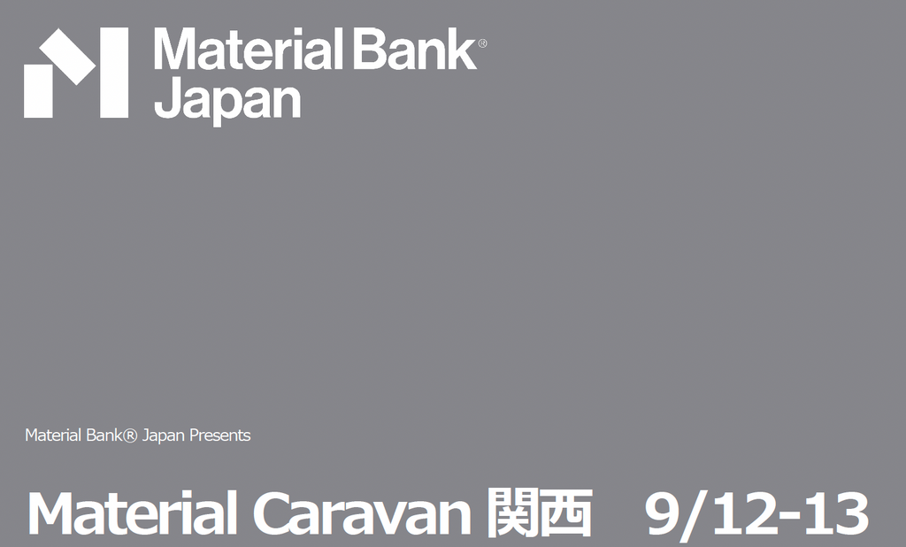 Material Caravan 関⻄– エシカルマテリアル展⽰会(9/12木-13金)に出展します！