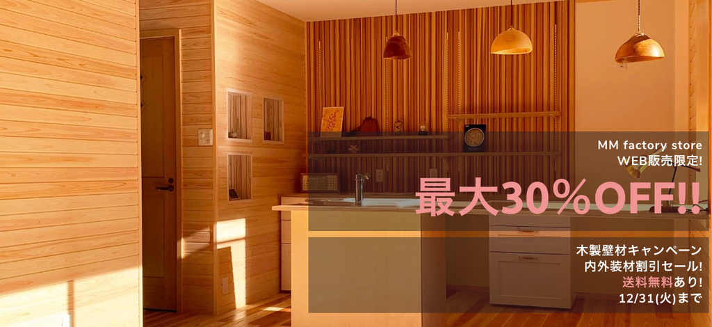 壁材/天井材30％OFF！外壁材25％OFF！キャンペーン実施中！