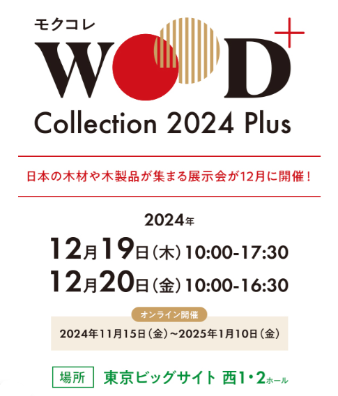 WOODコレクション(モクコレ)2024 Plus　３エリア出展！！