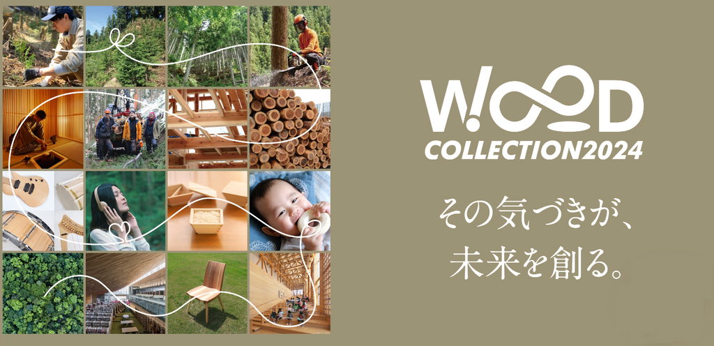 『WOODコレクション（モクコレ）2024』（1/11木〜1/12金）に出展します！