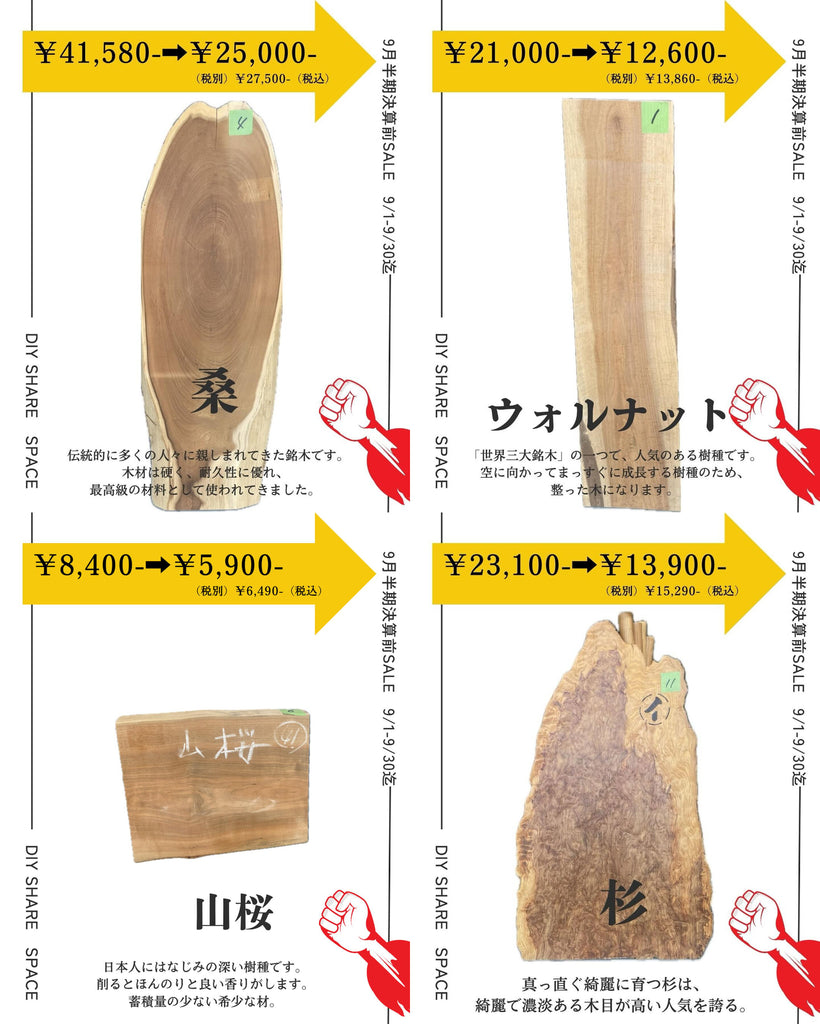【和歌山県美浜町本社工場】９月半期決算前セール！各種木材特化販売！