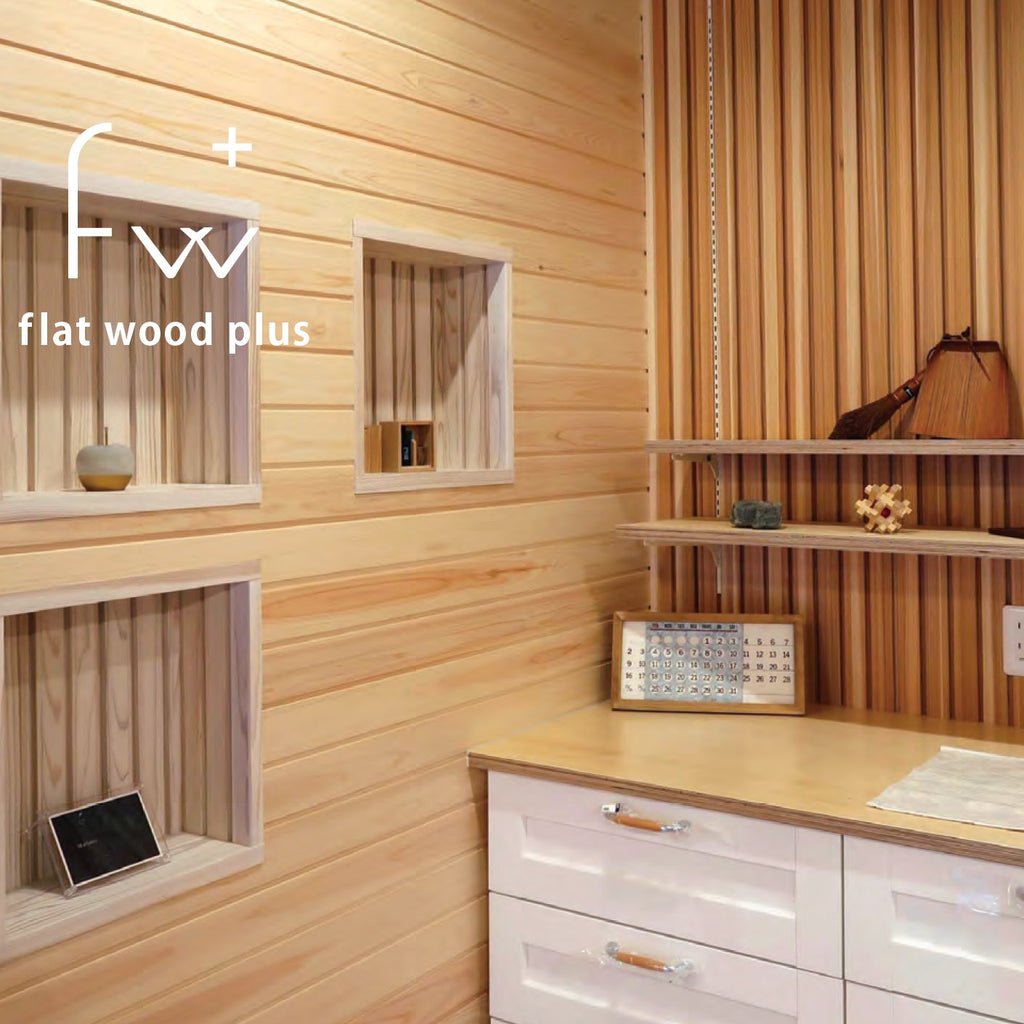 【見積依頼】[fw]/『fw+』 紀州杉・紀州ひのき 壁材天井材 -flat wood-